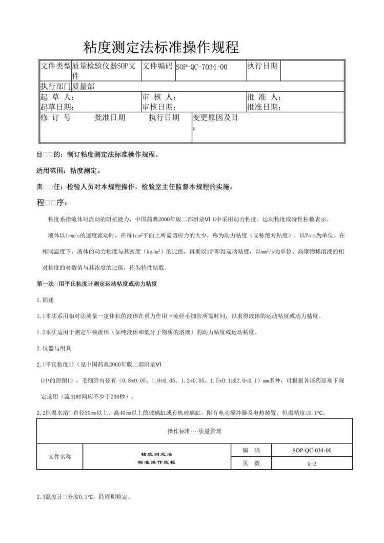 “制药厂检验标准操作规程之粘度测定法(SOP)DOC”第1页图片