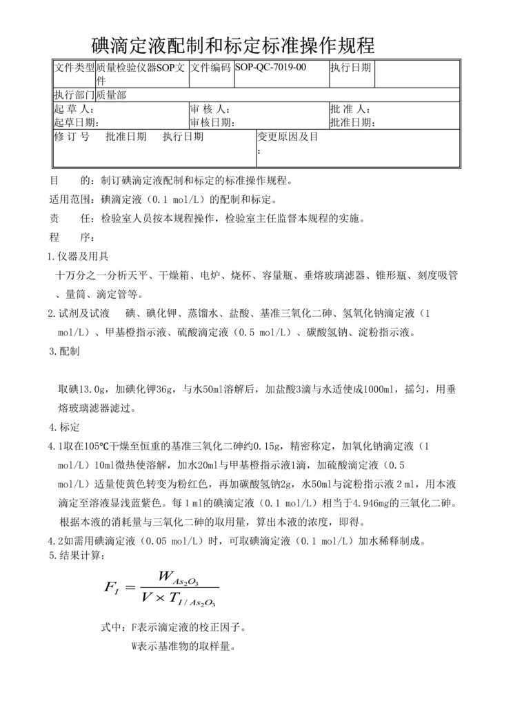 “制药厂检验标准操作规程之碘滴定液配制和标定(SOP)DOC”第1页图片