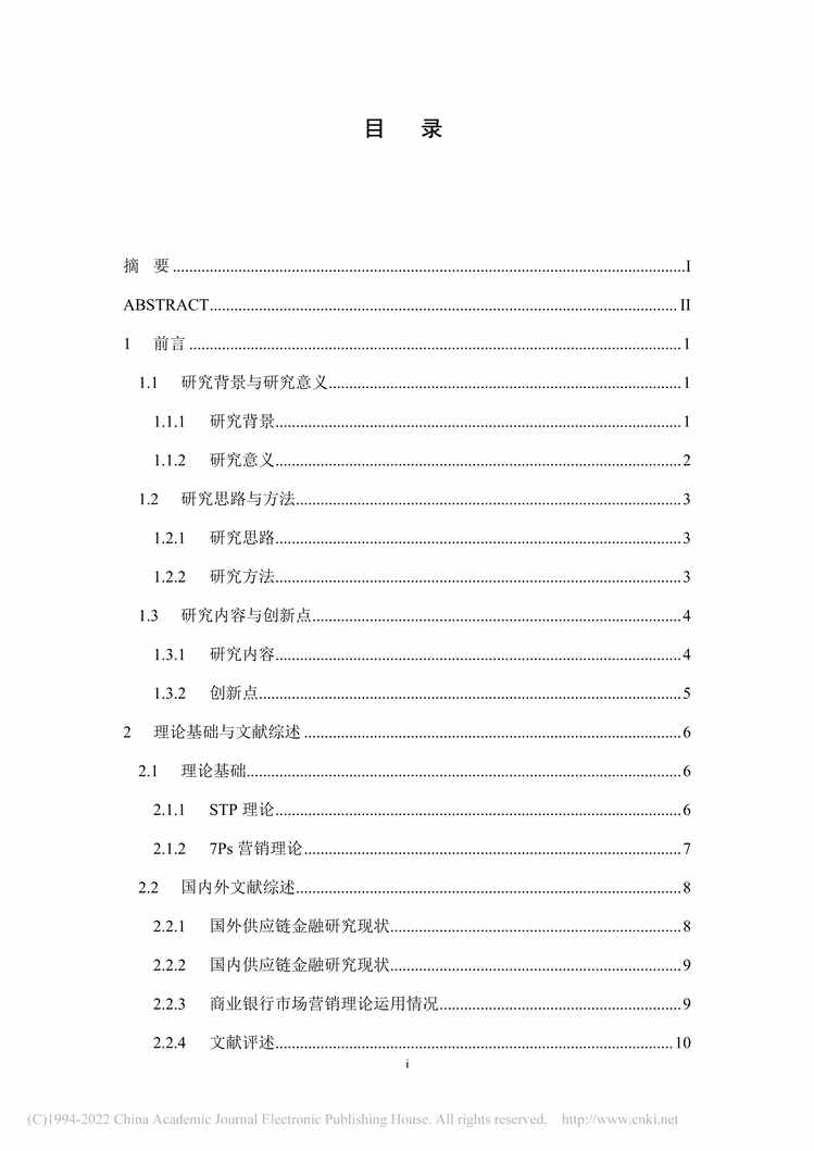 “MBA论文_浙商银行G分行供应链金融产品营销策略研究PDF”第2页图片