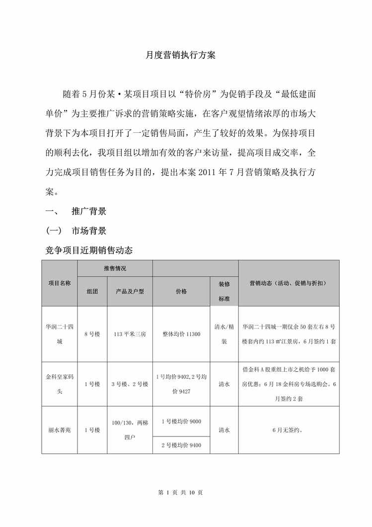 “房地产项目月度营销方案之二PDF”第1页图片