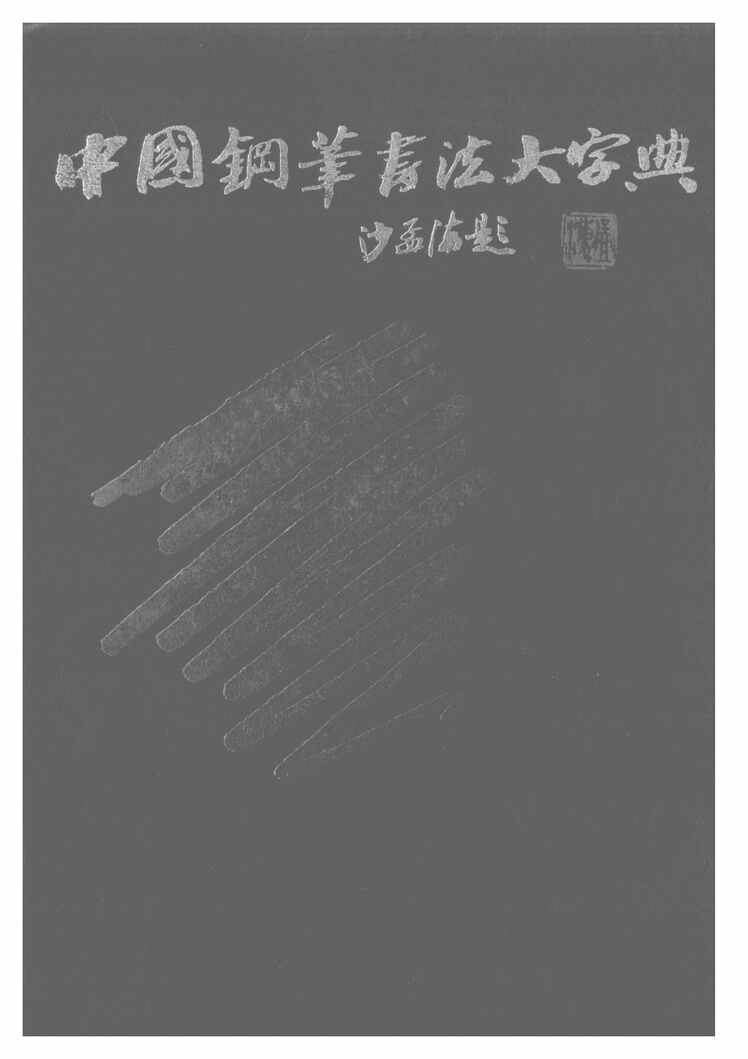 “电子版字帖中国钢笔书法大字典PDF”第1页图片