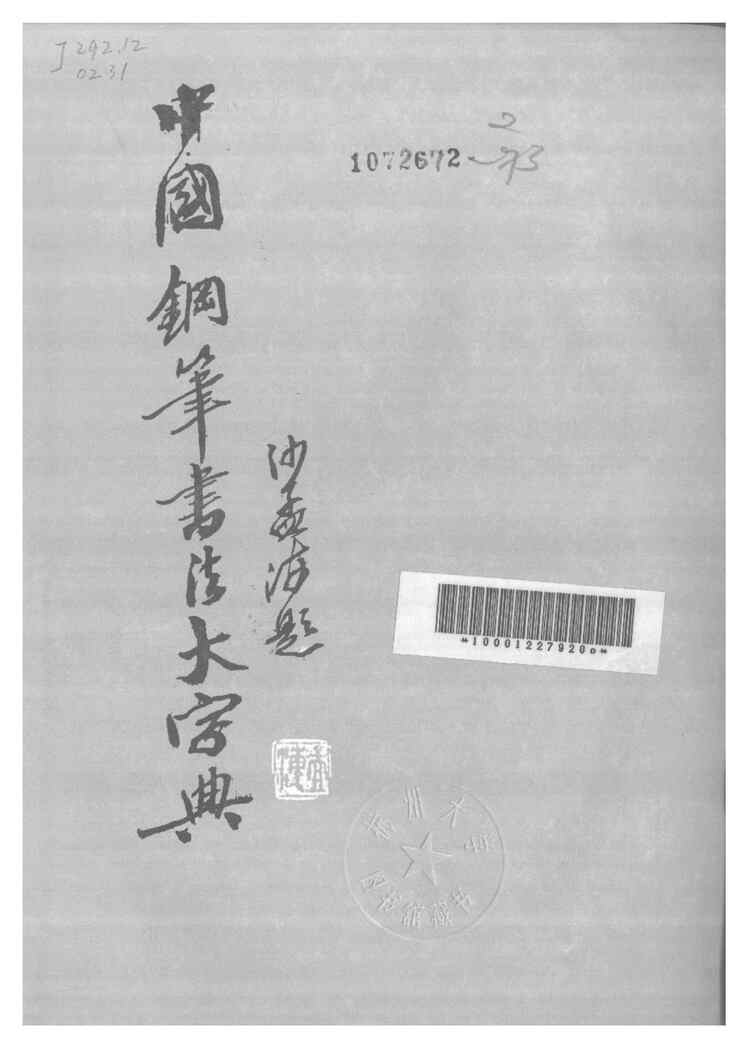 “电子版字帖中国钢笔书法大字典PDF”第2页图片