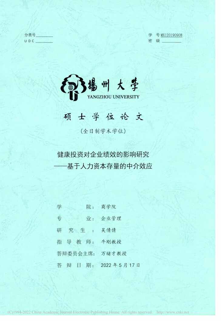 “硕士毕业论文_健康投资对企业绩效的影响研究PDF”第1页图片