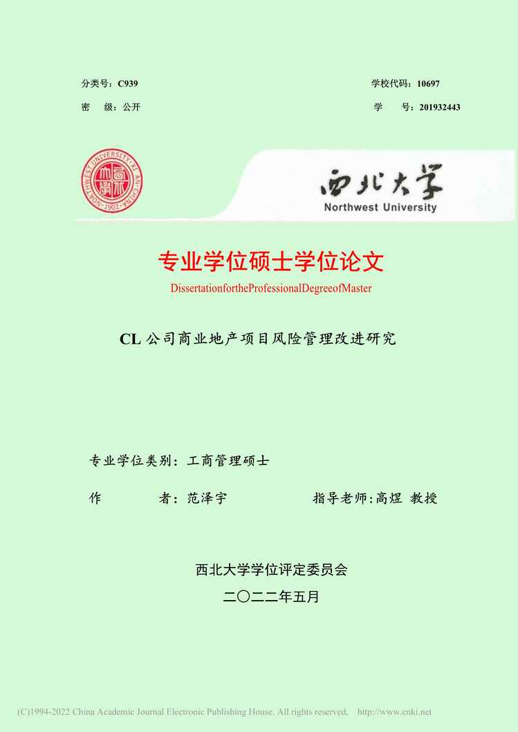 “MBA毕业论文_CL公司商业地产项目风险管理改进研究PDF”第1页图片