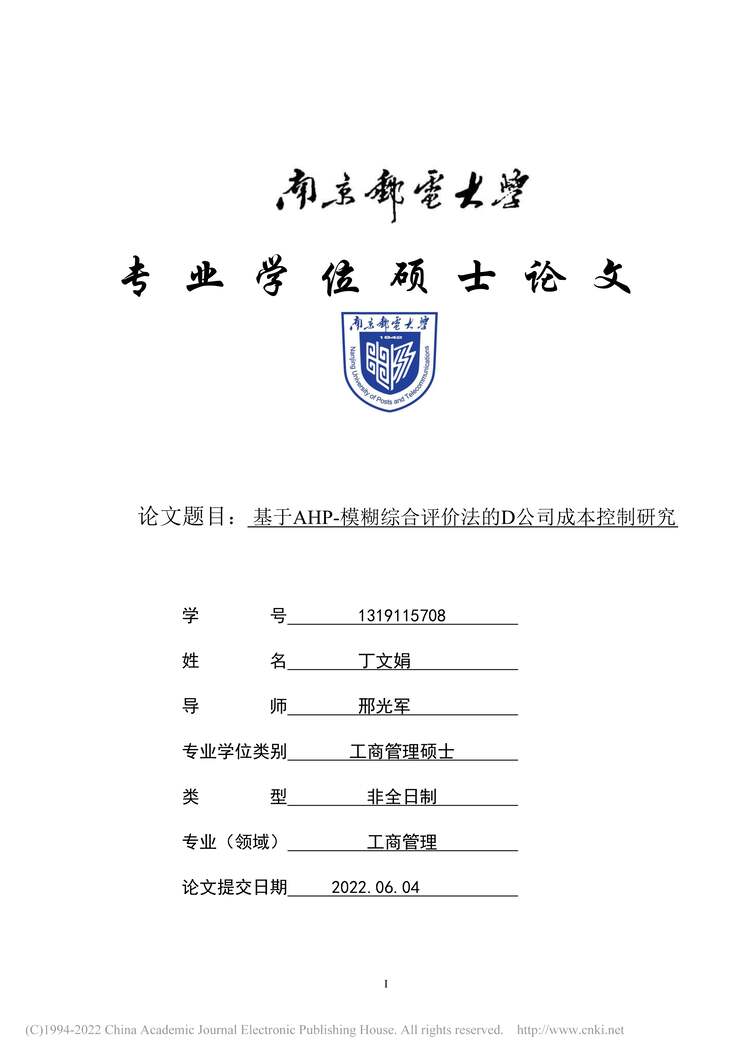 “MBA论文_基于AHP-模糊综合评价法的D公司成本控制研究PDF”第1页图片