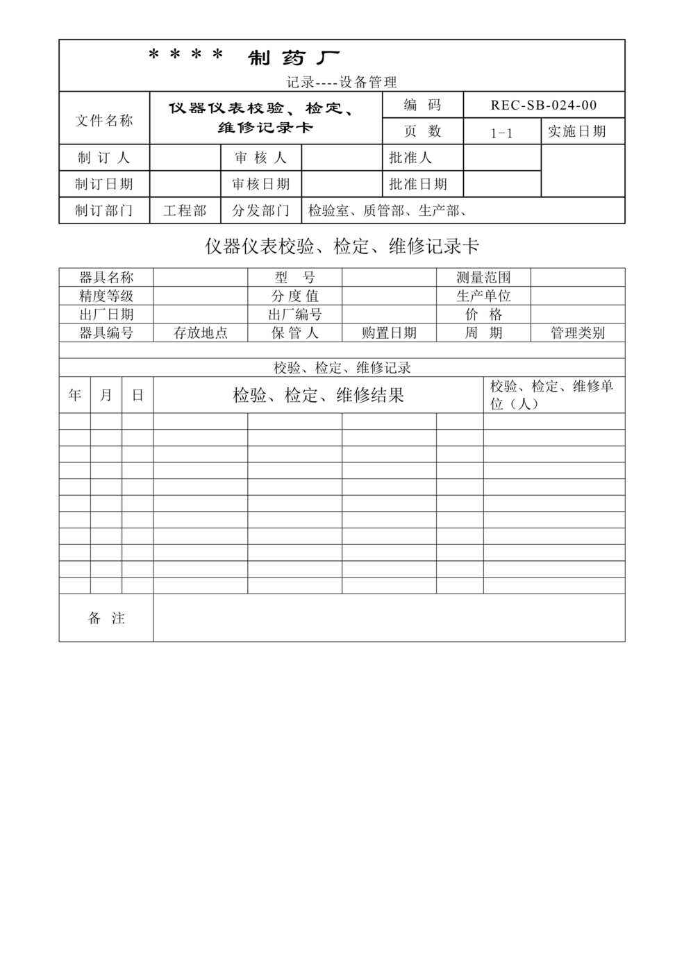 “制药厂仪器仪表校验、检定、维修记录卡DOC”第1页图片