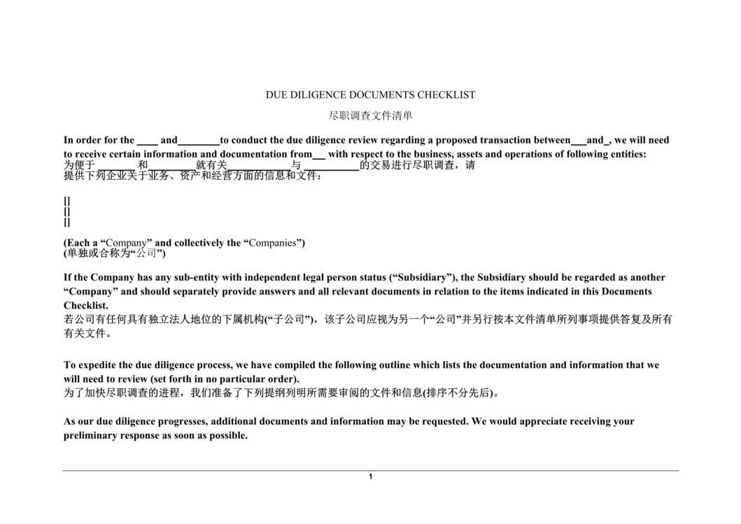 “尽职调查清单(中英文)tDOC”第1页图片