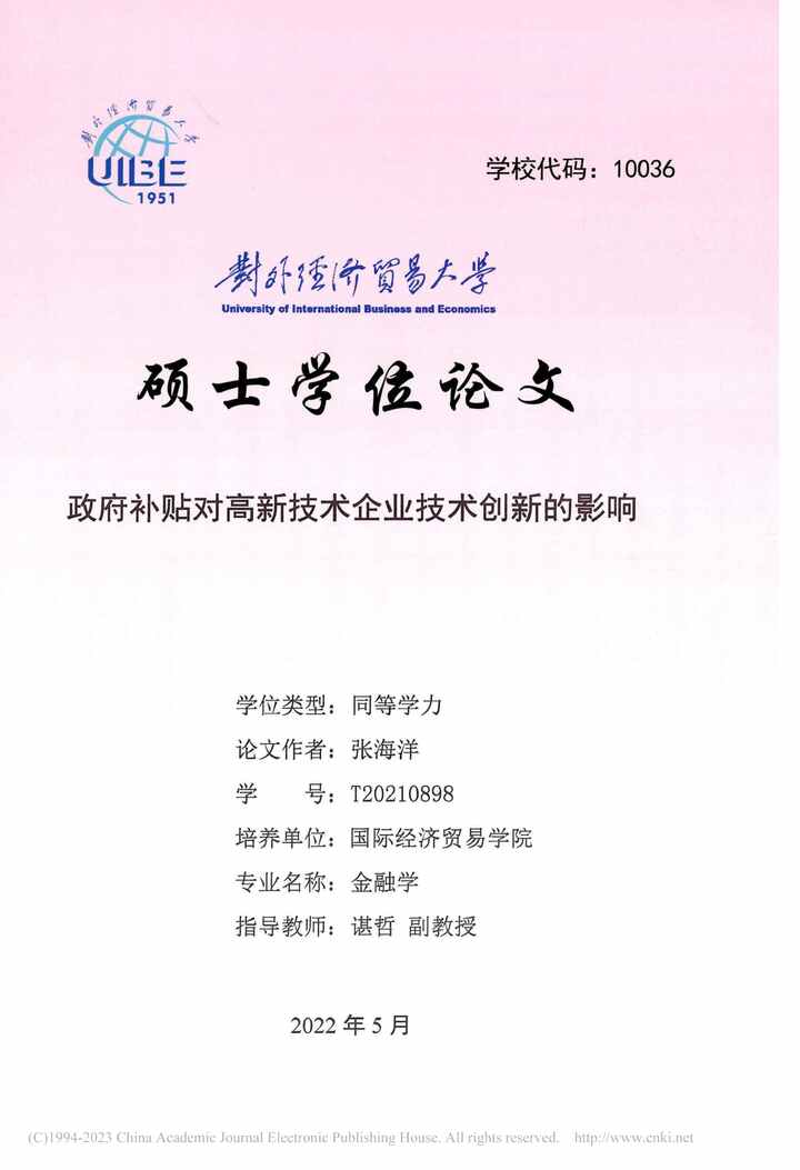 “硕士毕业论文_政府补贴对高新技术企业技术创新的影响PDF”第1页图片