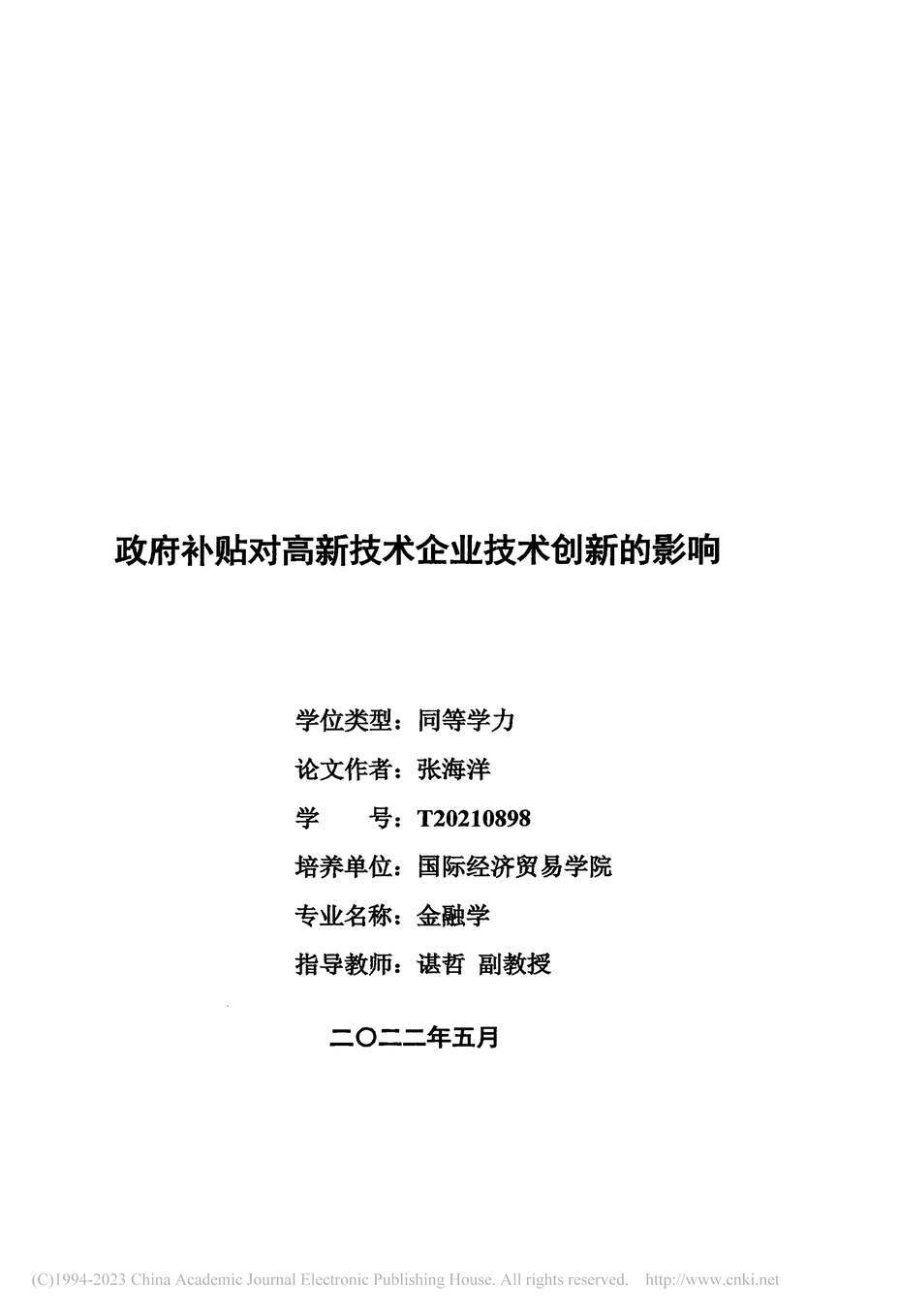 “硕士毕业论文_政府补贴对高新技术企业技术创新的影响PDF”第2页图片