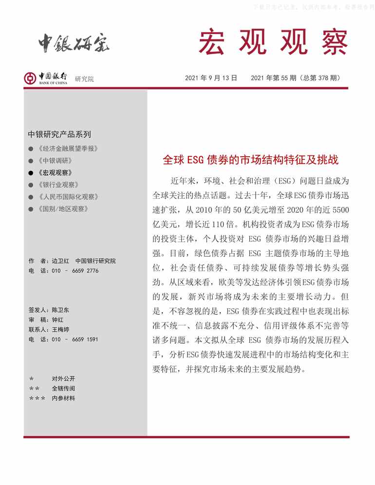 “2021年09《宏观观察》2021年第55期总第378期)：全球ESG债券的市场结构特征及挑战PDF”第1页图片