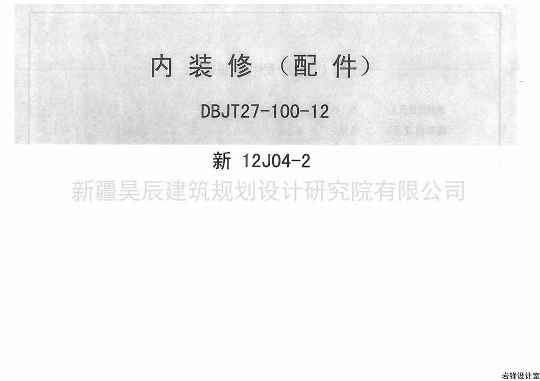 “新12J04_2内装修配件PDF”第1页图片