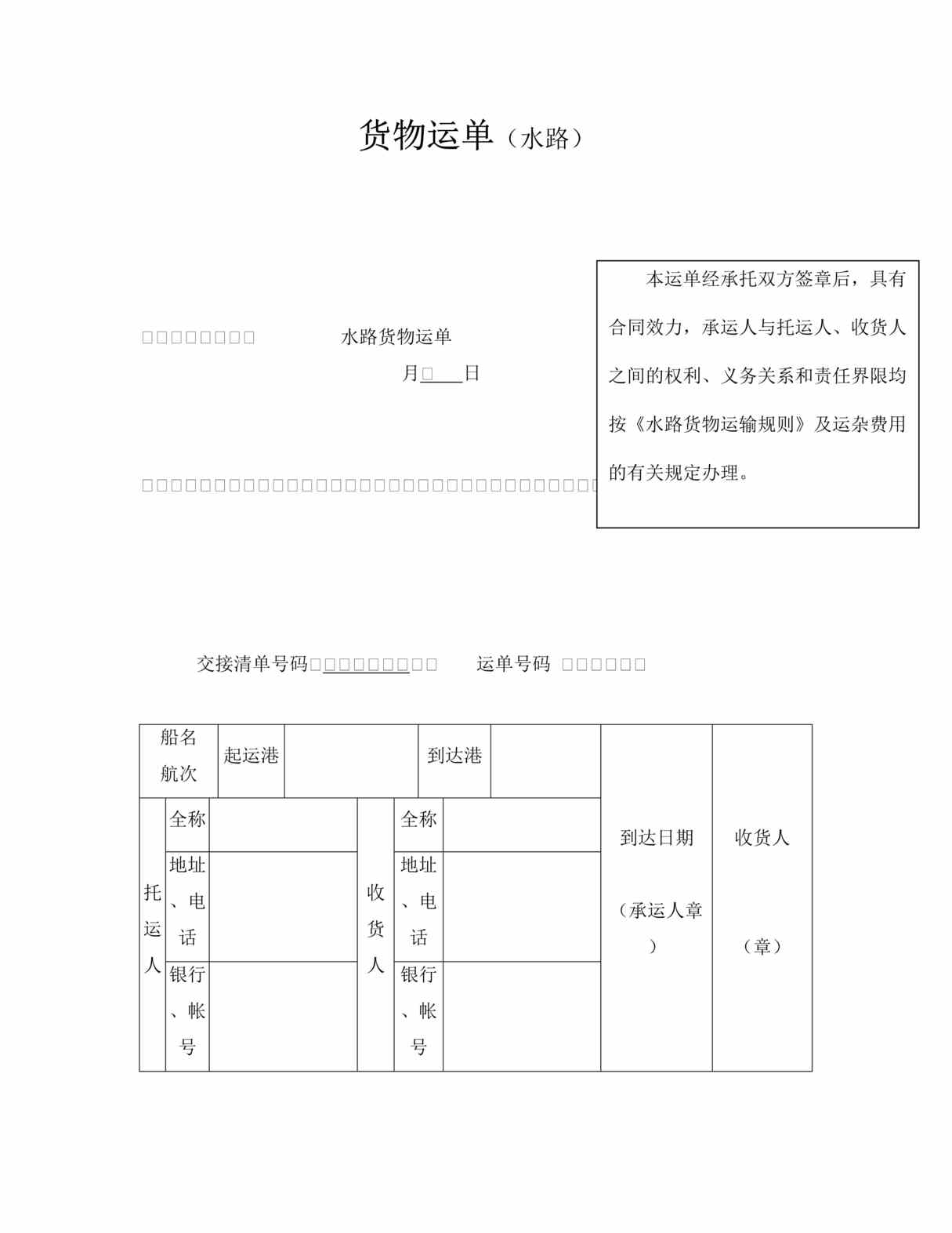 “货物运单水路DOC”第1页图片