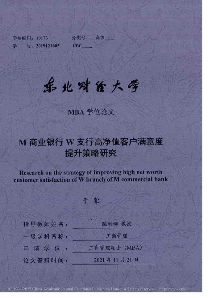 “MBA论文_M商业银行W支行高净值客户满意度提升策略研究PDF”第1页图片