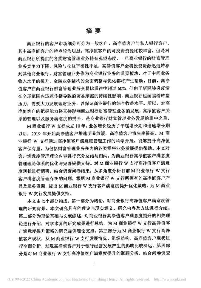 “MBA论文_M商业银行W支行高净值客户满意度提升策略研究PDF”第2页图片