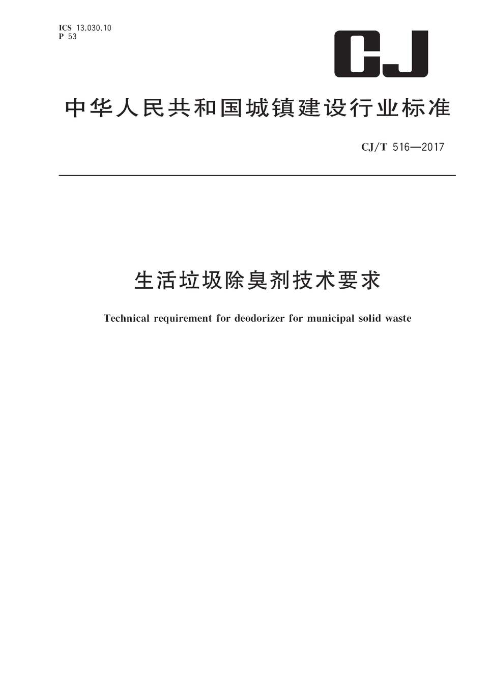 “CJT516_2017生活垃圾除臭剂技术要求PDF”第1页图片