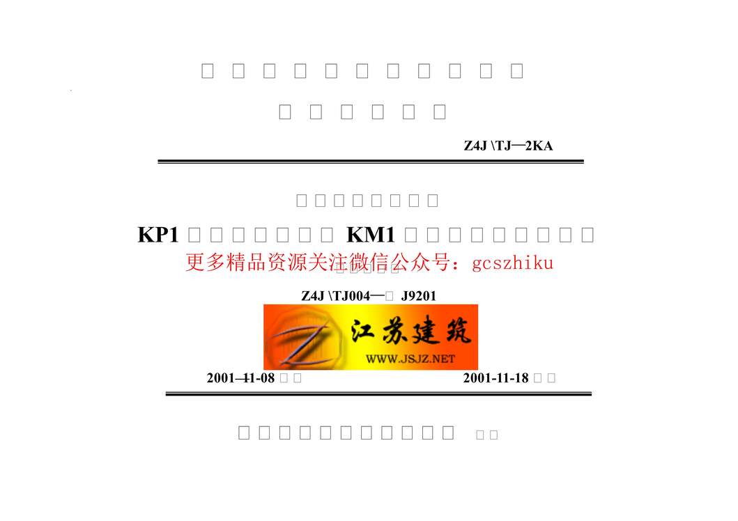 “苏J9201KP1型承重多孔砖及KM1型非承重空心砖砌体(3)PDF”第1页图片