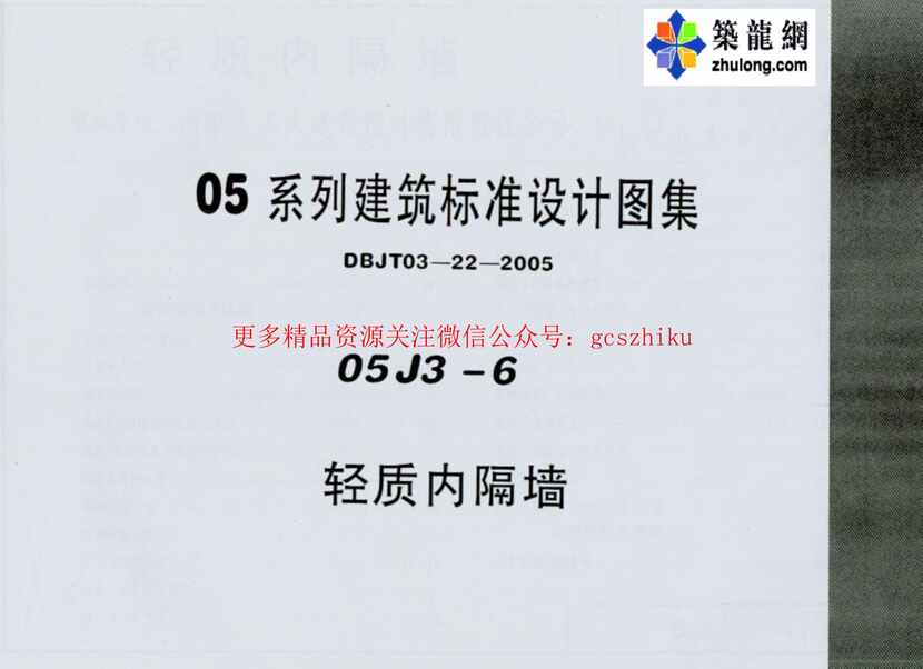 “05系列内蒙古建筑标准设计图集05J3_6轻质内隔墙pPDF”第1页图片