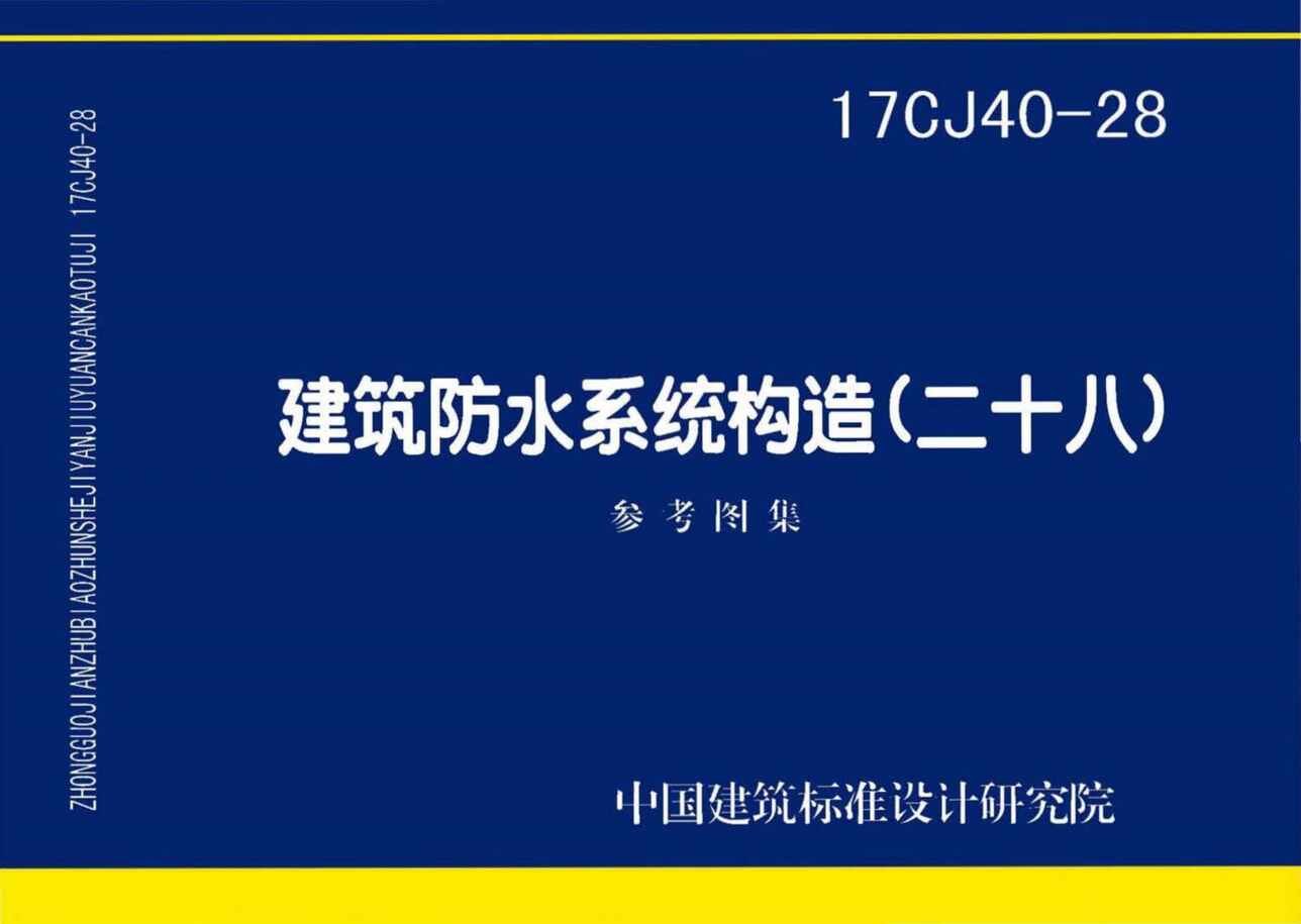 “17CJ40_28建筑防水系统构造(二十八)PDF”第1页图片