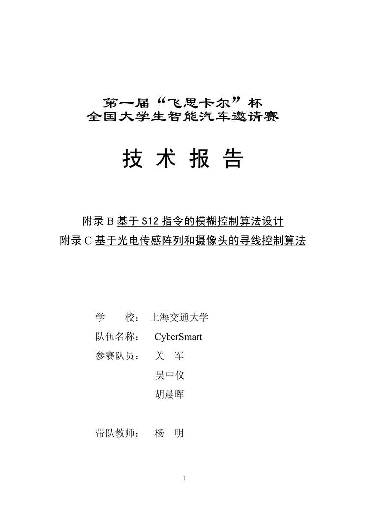 “上海交通大学CyberSmart技术报告PDF”第1页图片