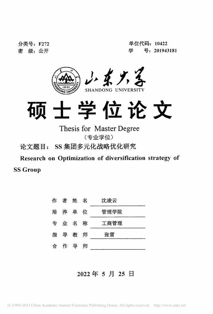 “MBA硕士毕业论文_SS集团多元化战略优化研究PDF”第2页图片