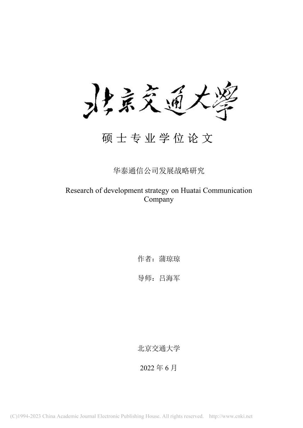 “MBA硕士毕业论文_华泰通信公司发展战略研究PDF”第1页图片