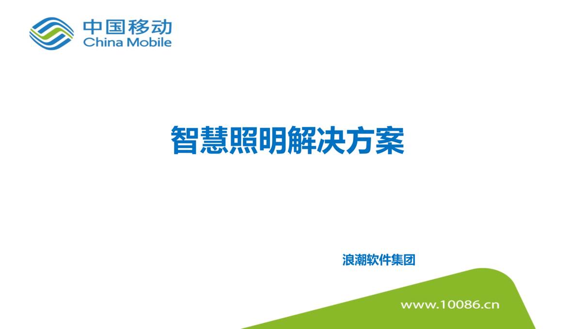 “政府_公共设施_智慧照明欧亿·体育（中国）有限公司解决方案PPT”第1页图片