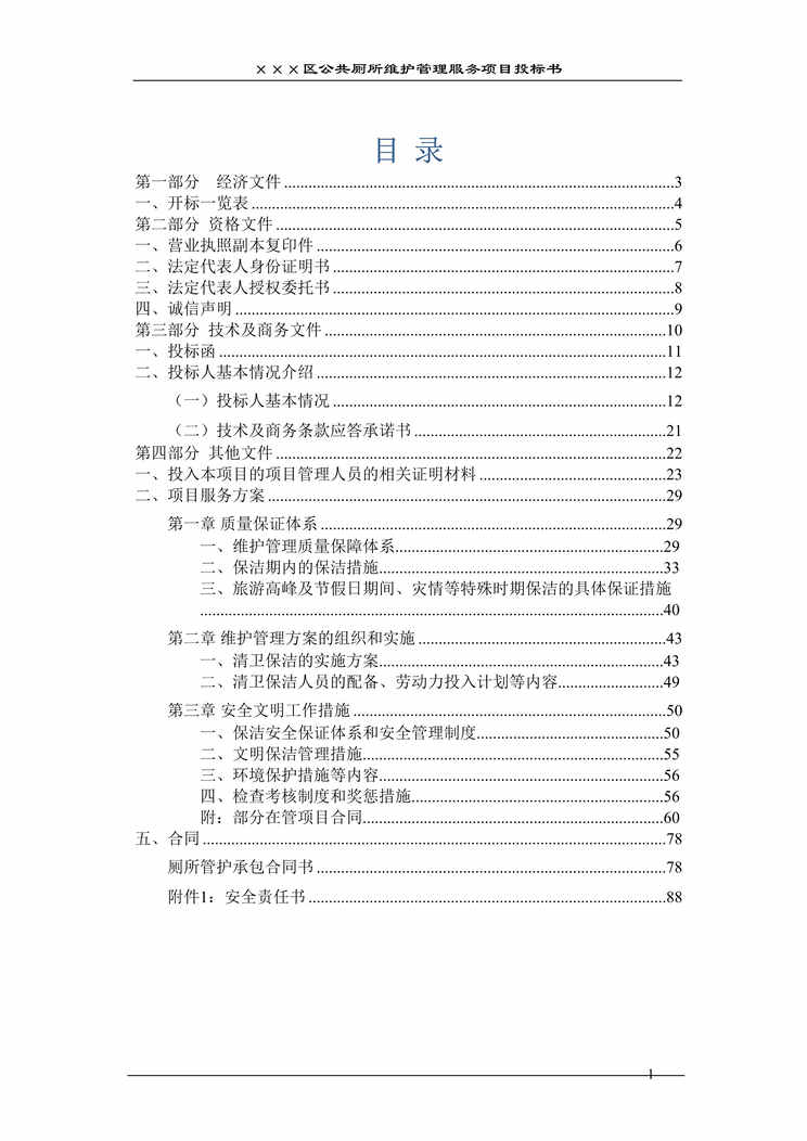 “《区公共厕所维护管理服务项目投标书》53页DOC”第1页图片