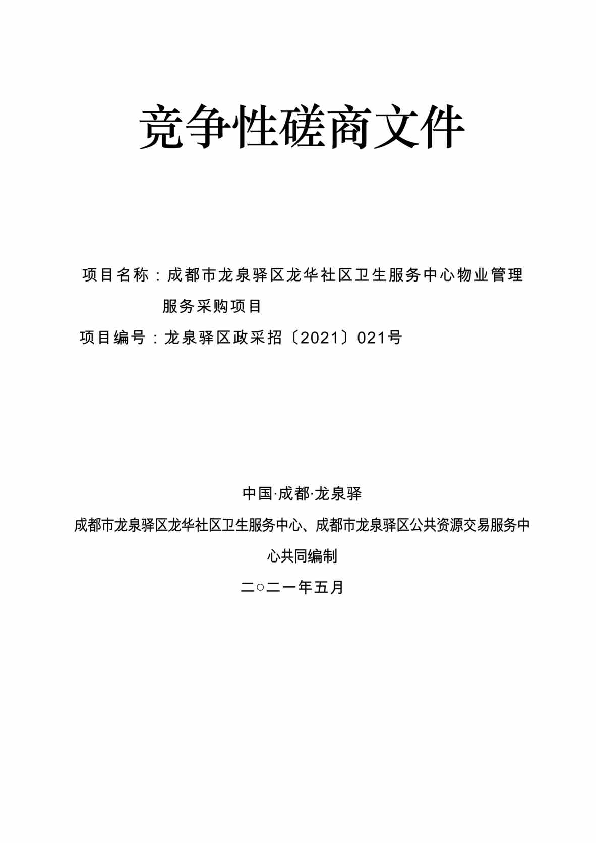 “《龙泉驿区龙华社区卫生服务中心物业管理服务采购招标文件》88页DOC”第1页图片