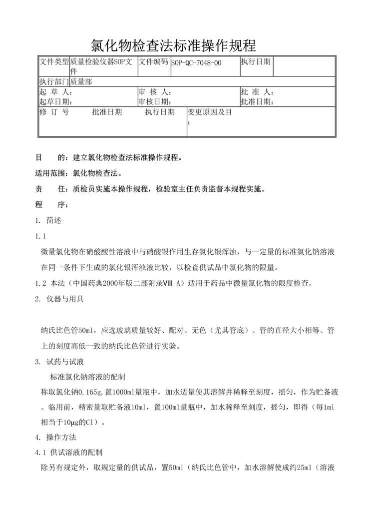 “制药厂检验标准操作规程之氯化物检查法(SOP)DOC”第1页图片