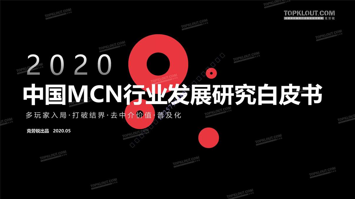 “2020年中国MCN欧亿·体育（中国）有限公司发展研究白皮书PDF”第1页图片