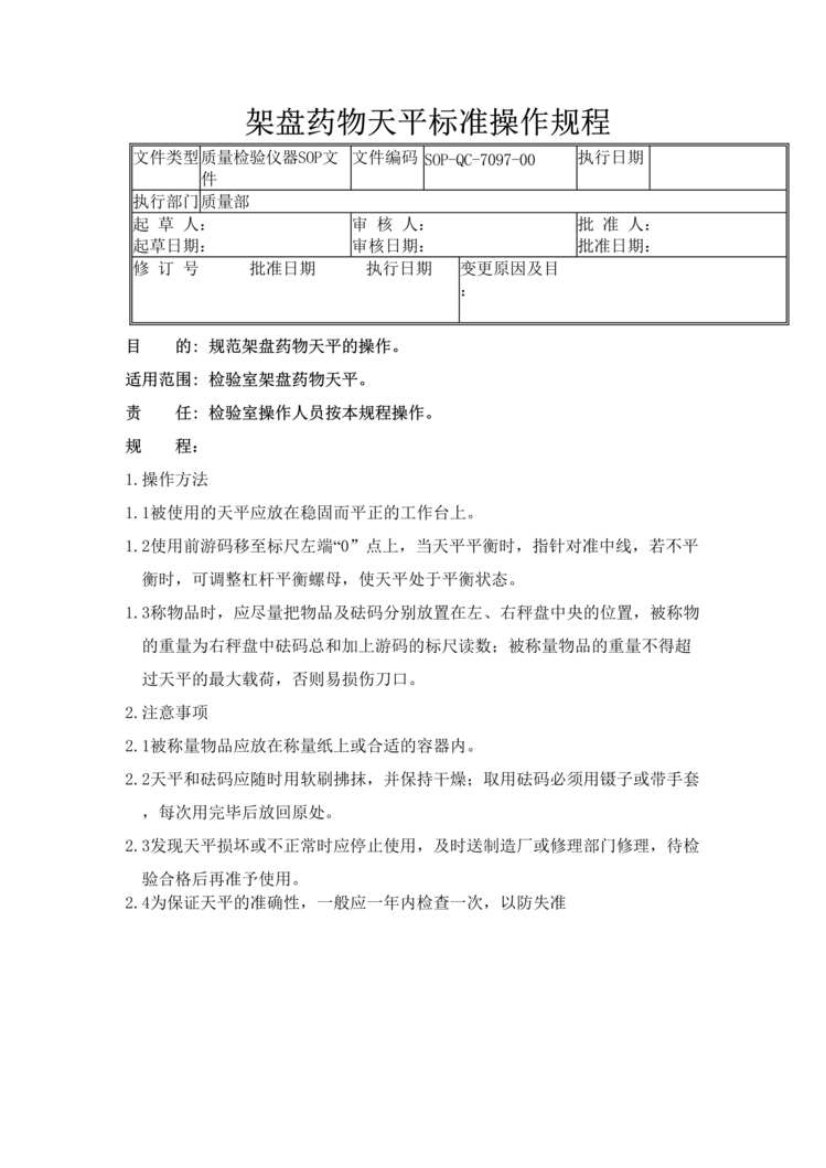 “制药厂检验标准操作规程之架盘药物天平(SOP)DOC”第1页图片