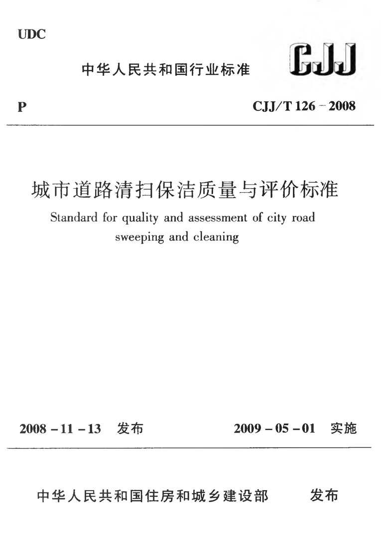 “CJJT126_2008城市道路清扫保洁质量与评价标准PDF”第1页图片