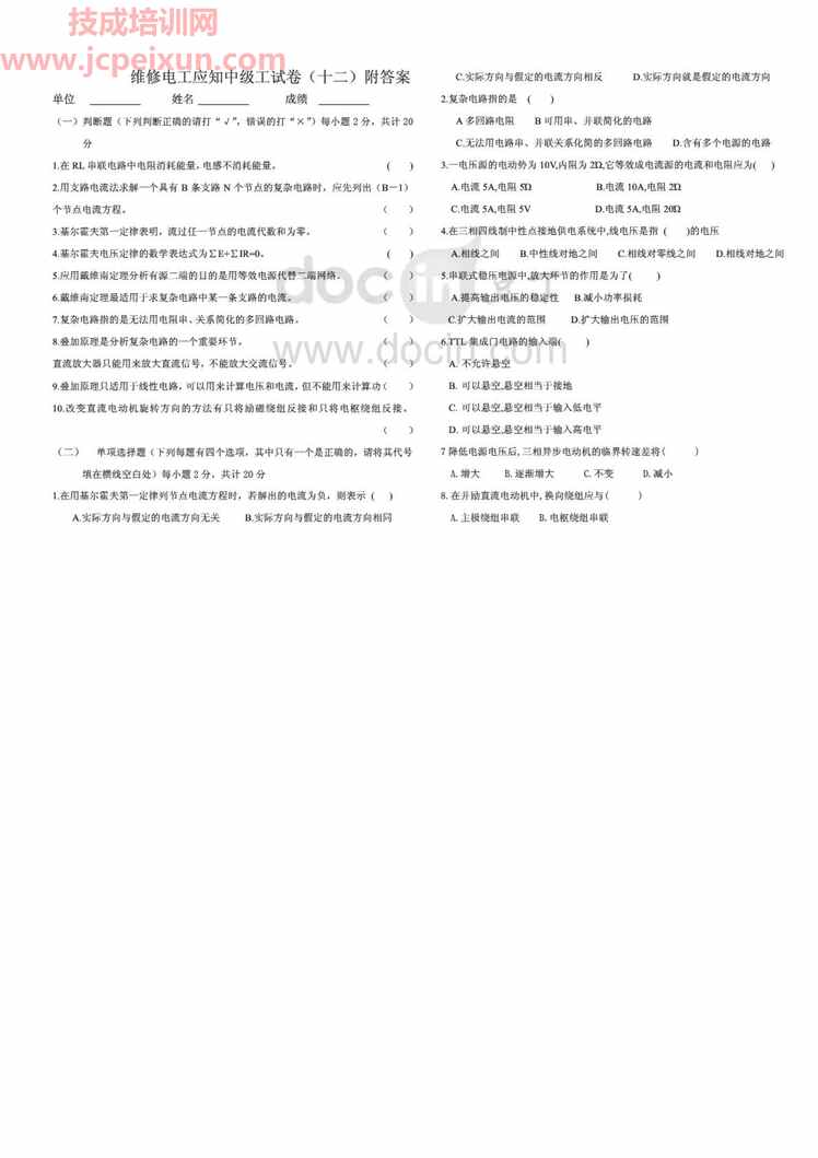 “维修电工应知中级工试卷附答案PDF”第1页图片