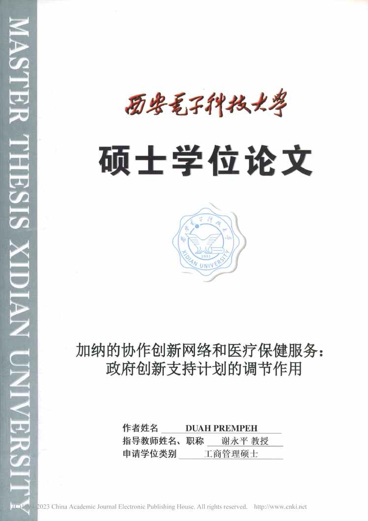 “硕士论文_加纳的协作创新网络和医疗保政府创新支持计划的调节作用PDF”第1页图片