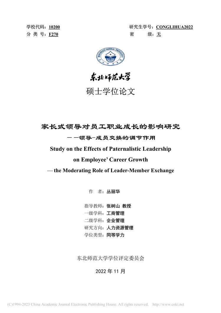 “硕士毕业论文_家长式领导对员工职业成长的影响研究PDF”第1页图片