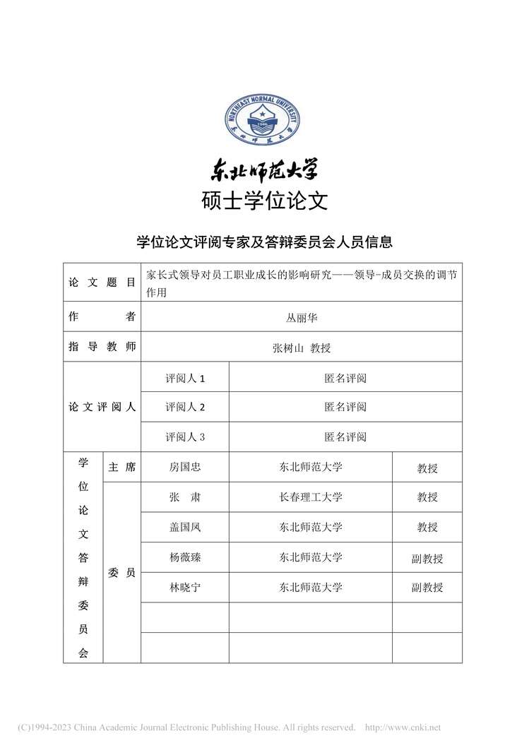 “硕士毕业论文_家长式领导对员工职业成长的影响研究PDF”第2页图片