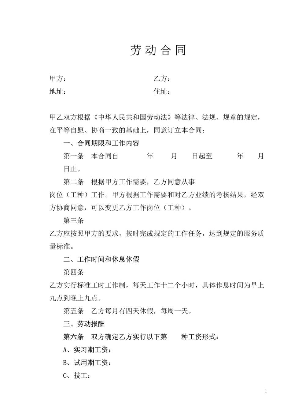 “美发欧亿·体育（中国）有限公司的劳动合同书DOC”第1页图片