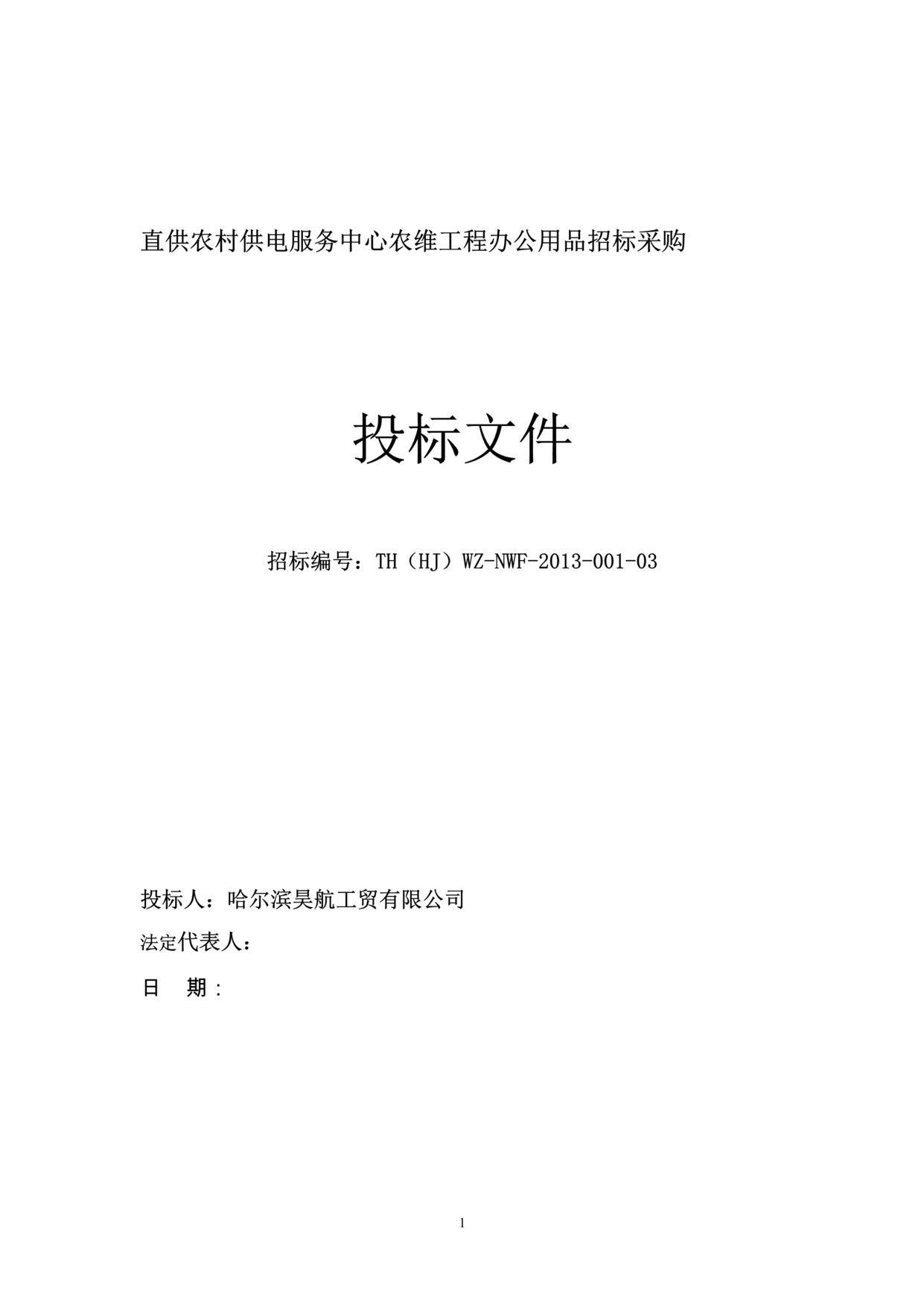 “《直供农村供电服务中心农维工程办公用品投标文件》23页DOC”第1页图片