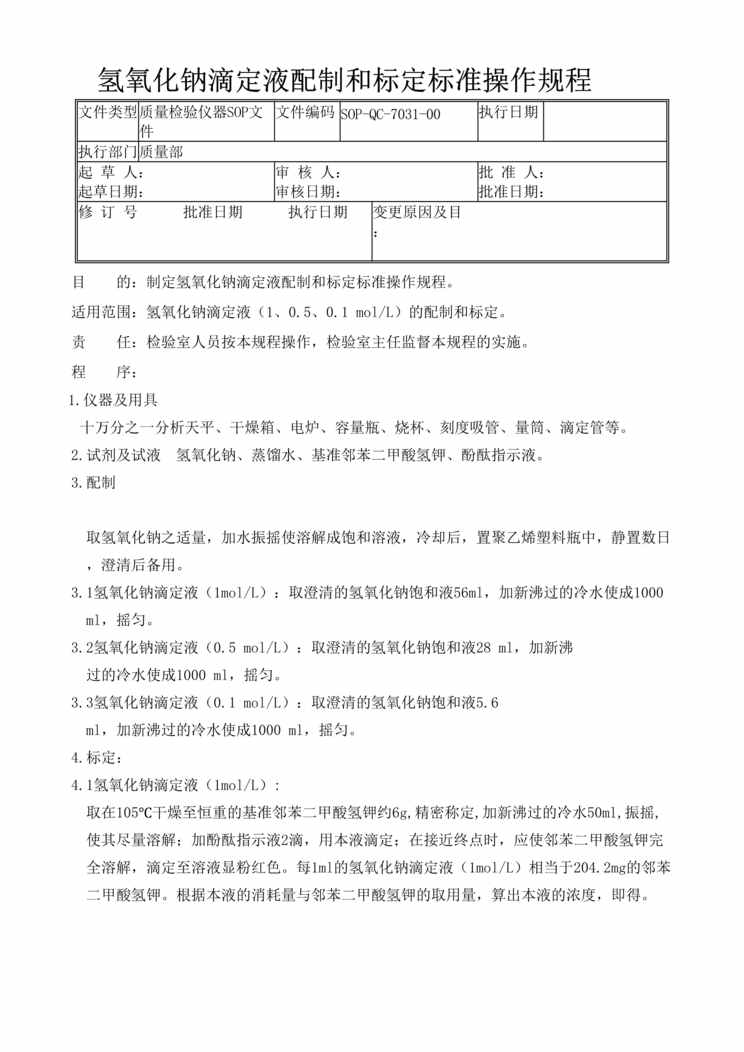 “制药厂GMP文件之氢氧化钠滴定液配制和标定(SOP)DOC”第1页图片