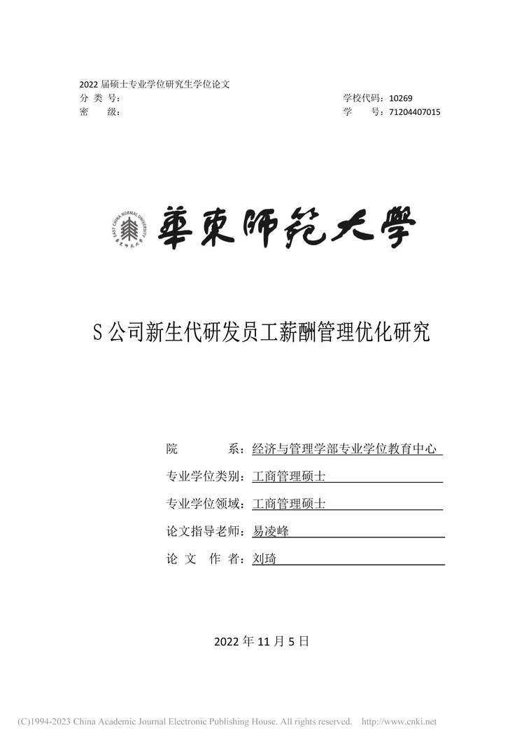 “硕士毕业论文_S公司新生代研发员工薪酬管理优化研究PDF”第1页图片