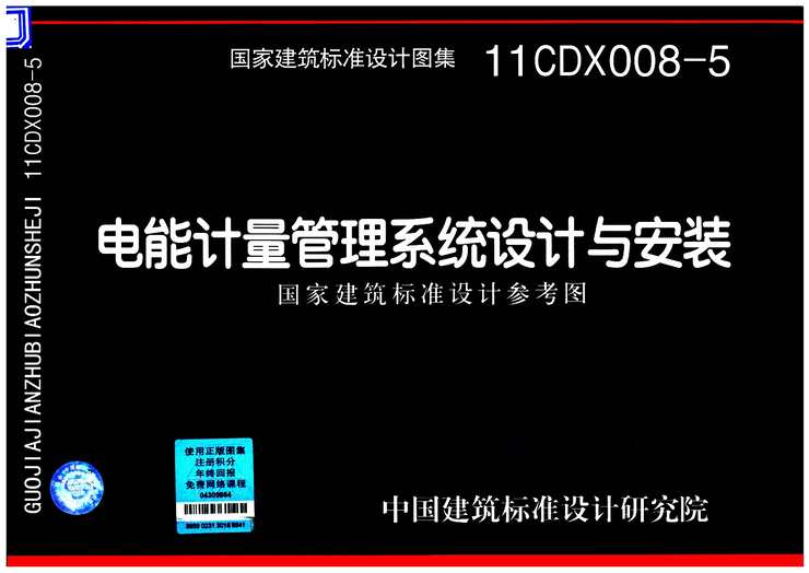 “11CDX008_5电能计量管理系统设计与安装PDF”第1页图片