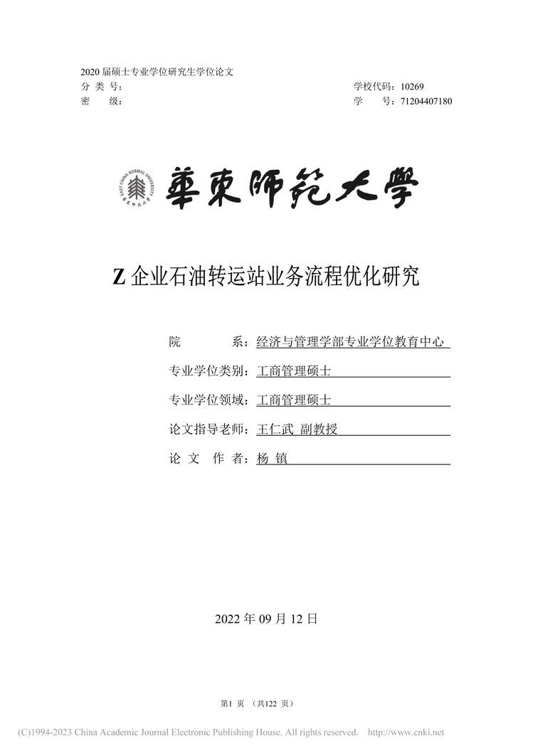 “硕士毕业论文_Z企业石油转运站业务流程优化研究PDF”第1页图片