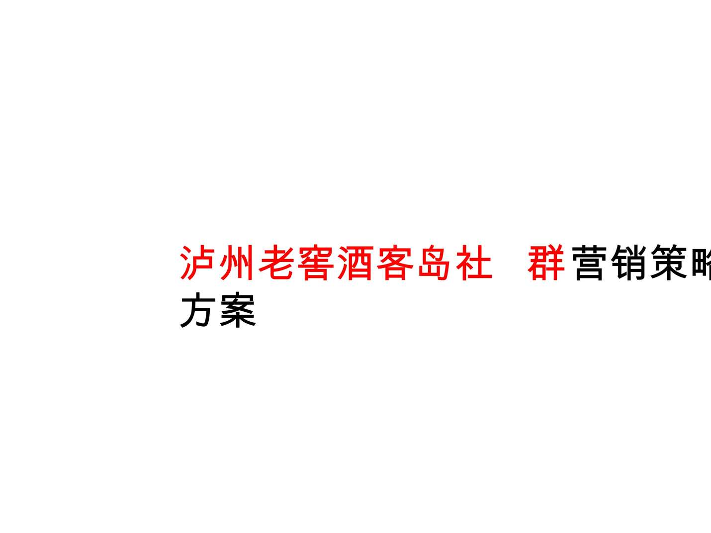 “泸州老窖酒客岛社群营销策略方案PPT”第1页图片