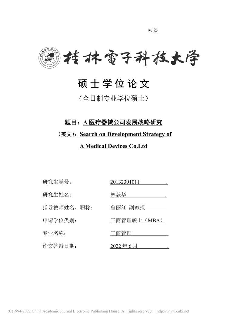 “MBA硕士毕业论文_A医疗器械公司发展战略研究PDF”第1页图片