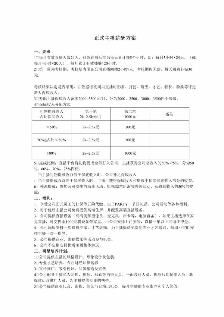 “正式主播薪酬方案DOC”第1页图片