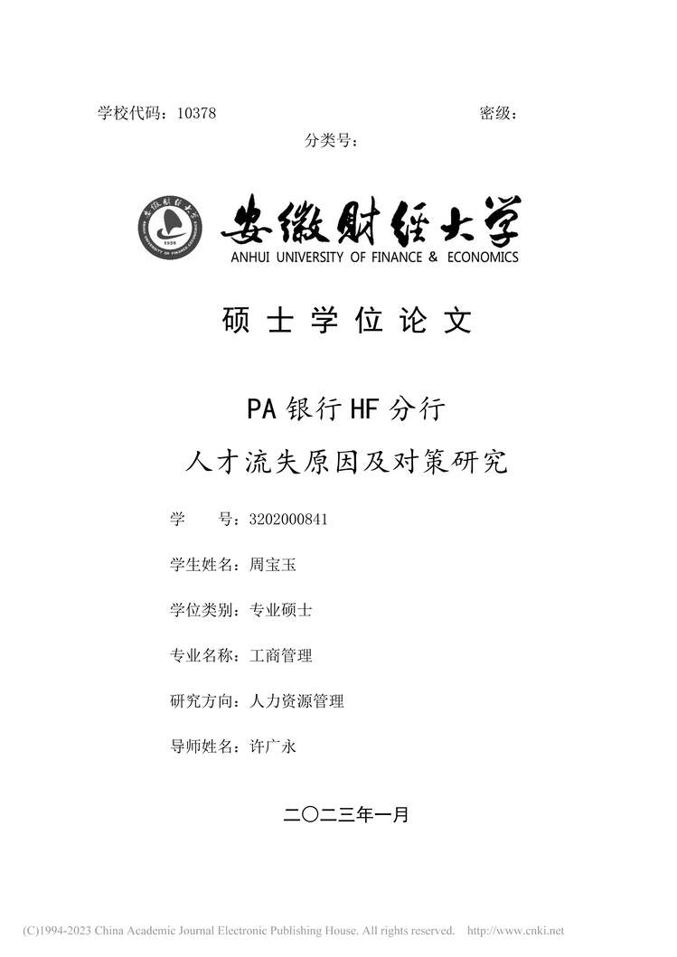 “MBA毕业论文_PA银行HF分行人才流失原因及对策研究PDF”第1页图片