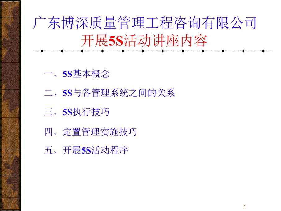 “5S管理活动的基本概念与实施技巧(ppt20页)PPT”第1页图片