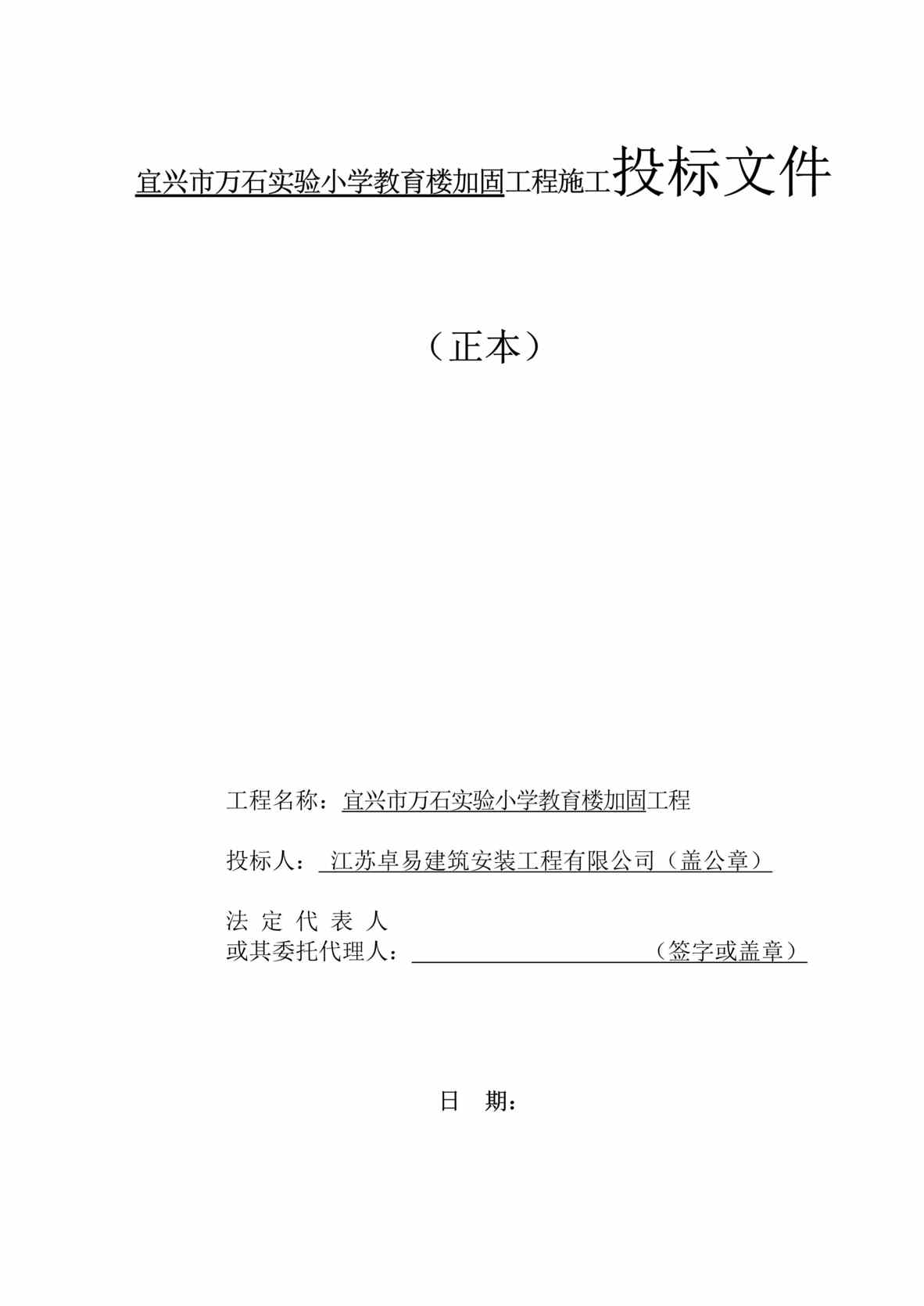 “《宜兴市万石实验小学教育楼加固工程施工投标文件》103页DOC”第1页图片