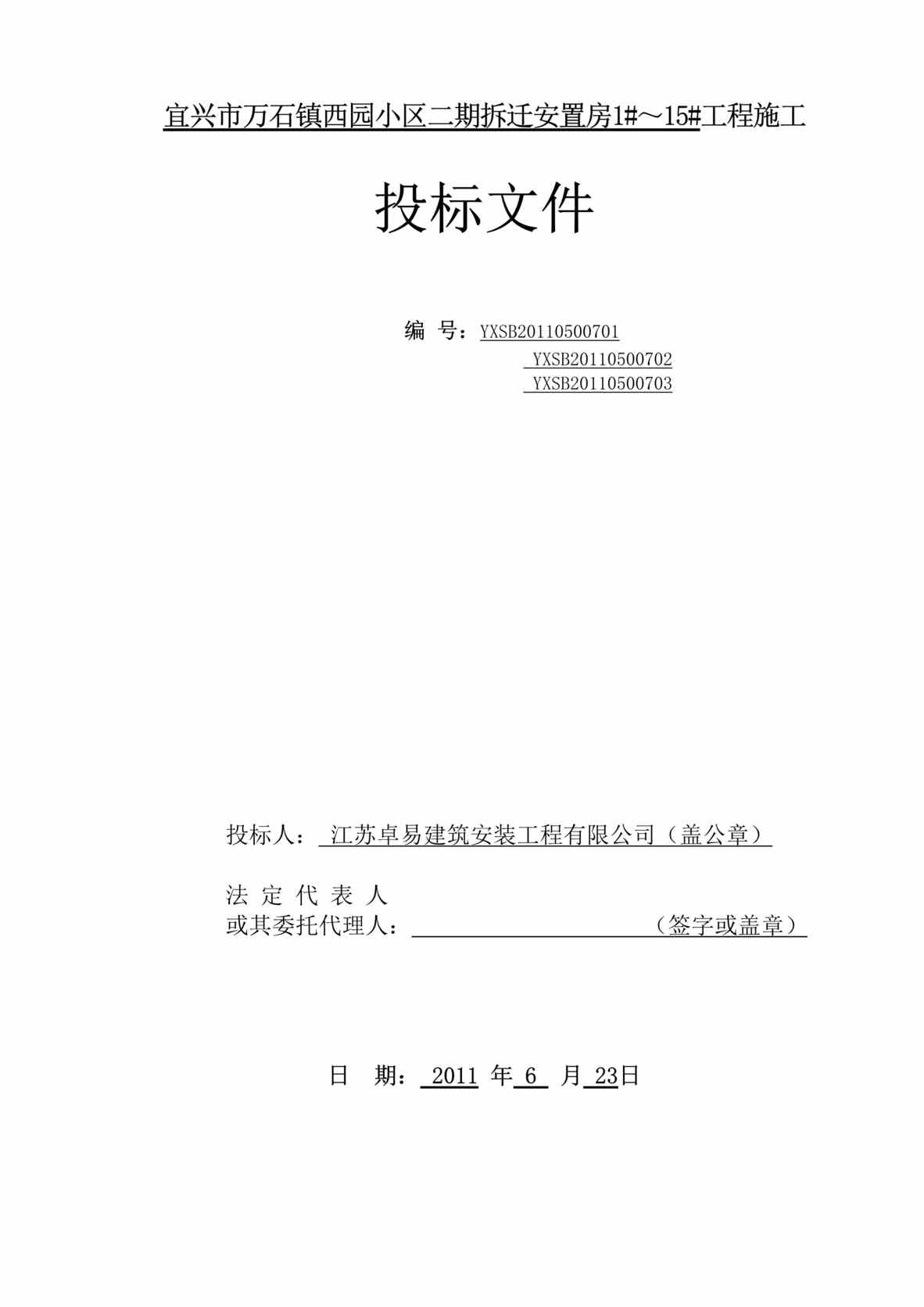 “《宜兴市万石实验小学教育楼加固工程施工投标文件》103页DOC”第2页图片