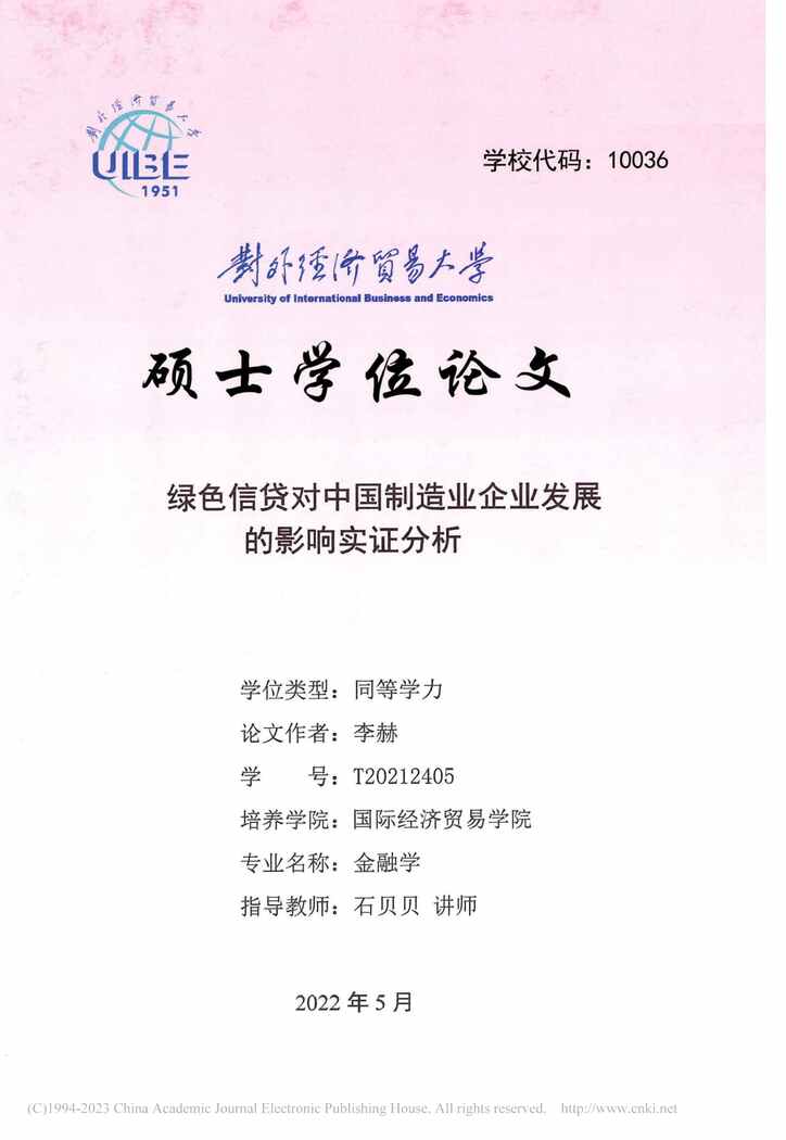 “硕士毕业论文_绿色信贷对中国制造业企业发展的影响实证分析PDF”第1页图片